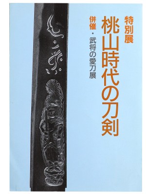 特別展 桃山時代の刀剣 併催・武将の愛刀展