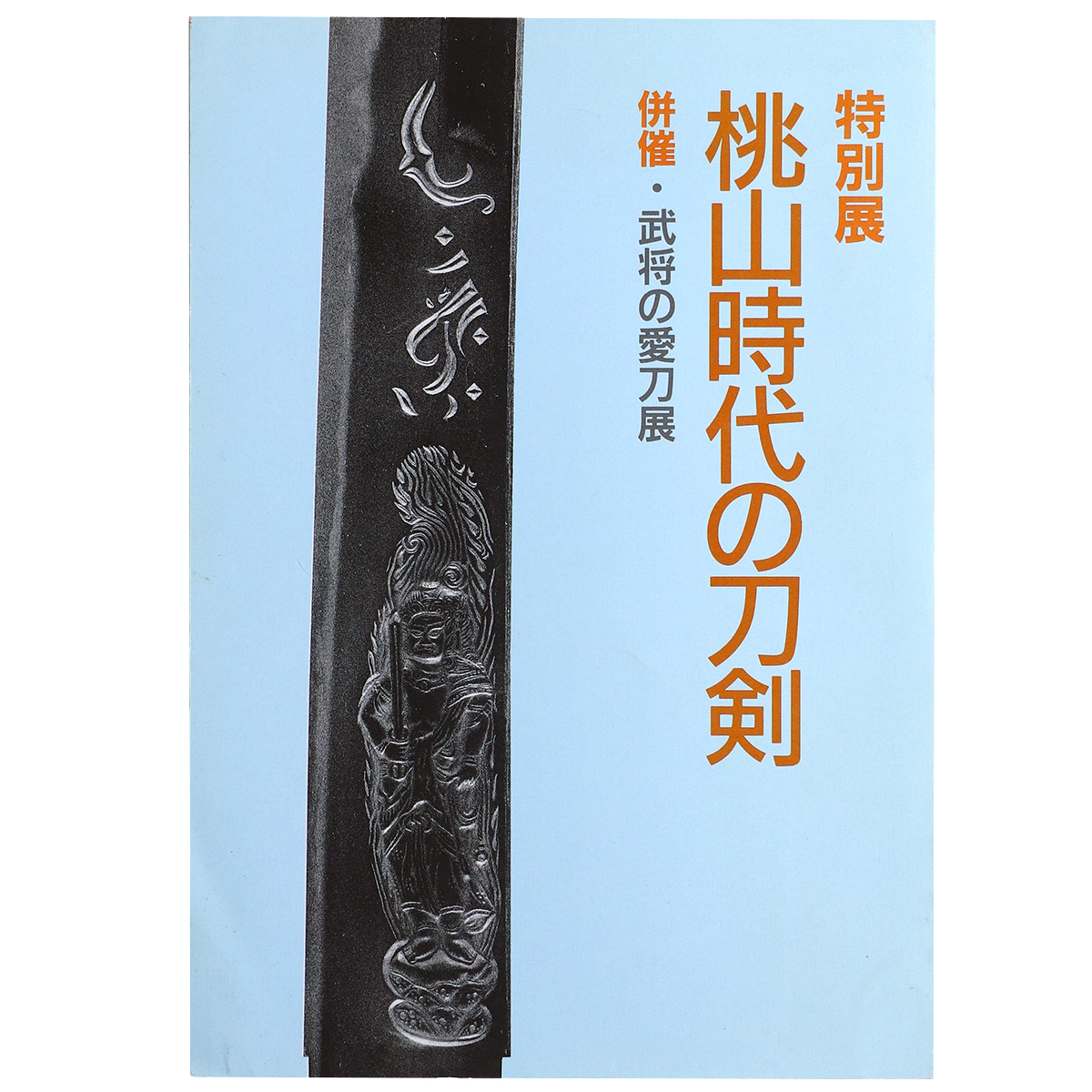 特別展 桃山時代の刀剣 併催・武将の愛刀展