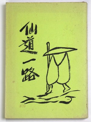 仙道一路