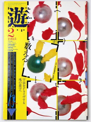 遊　objet magazine　1017　1981年2月号　数える