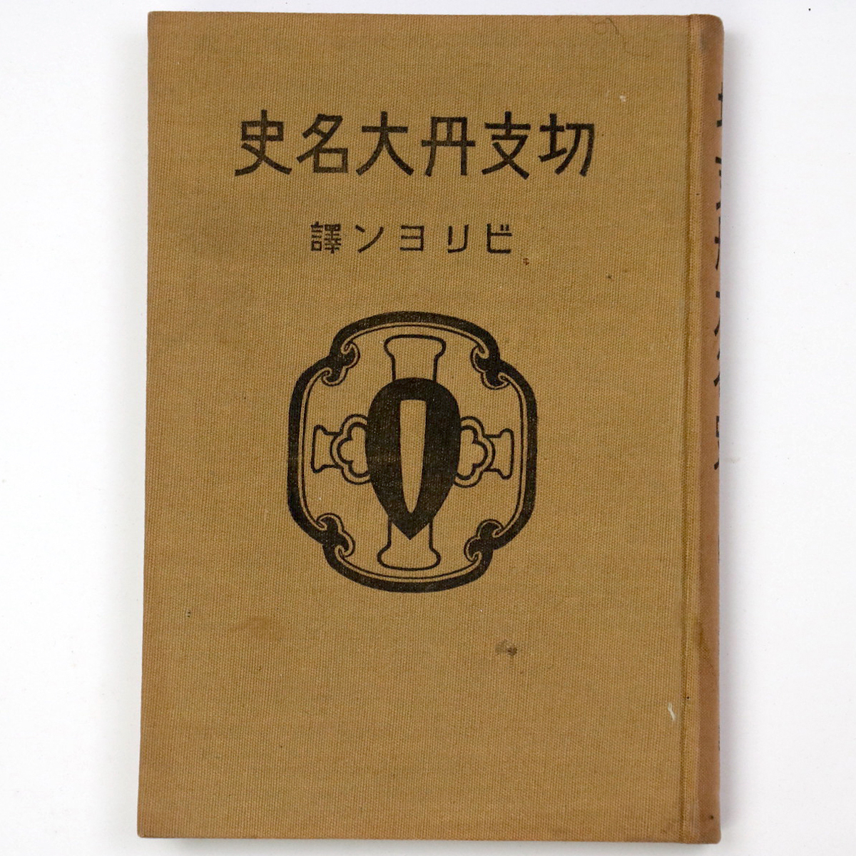 切支丹大名史