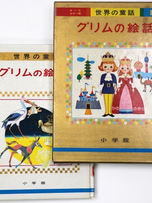 グリムの絵話 世界の童話17 オールカラー版
