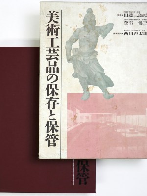 美術工芸品の保存と保管