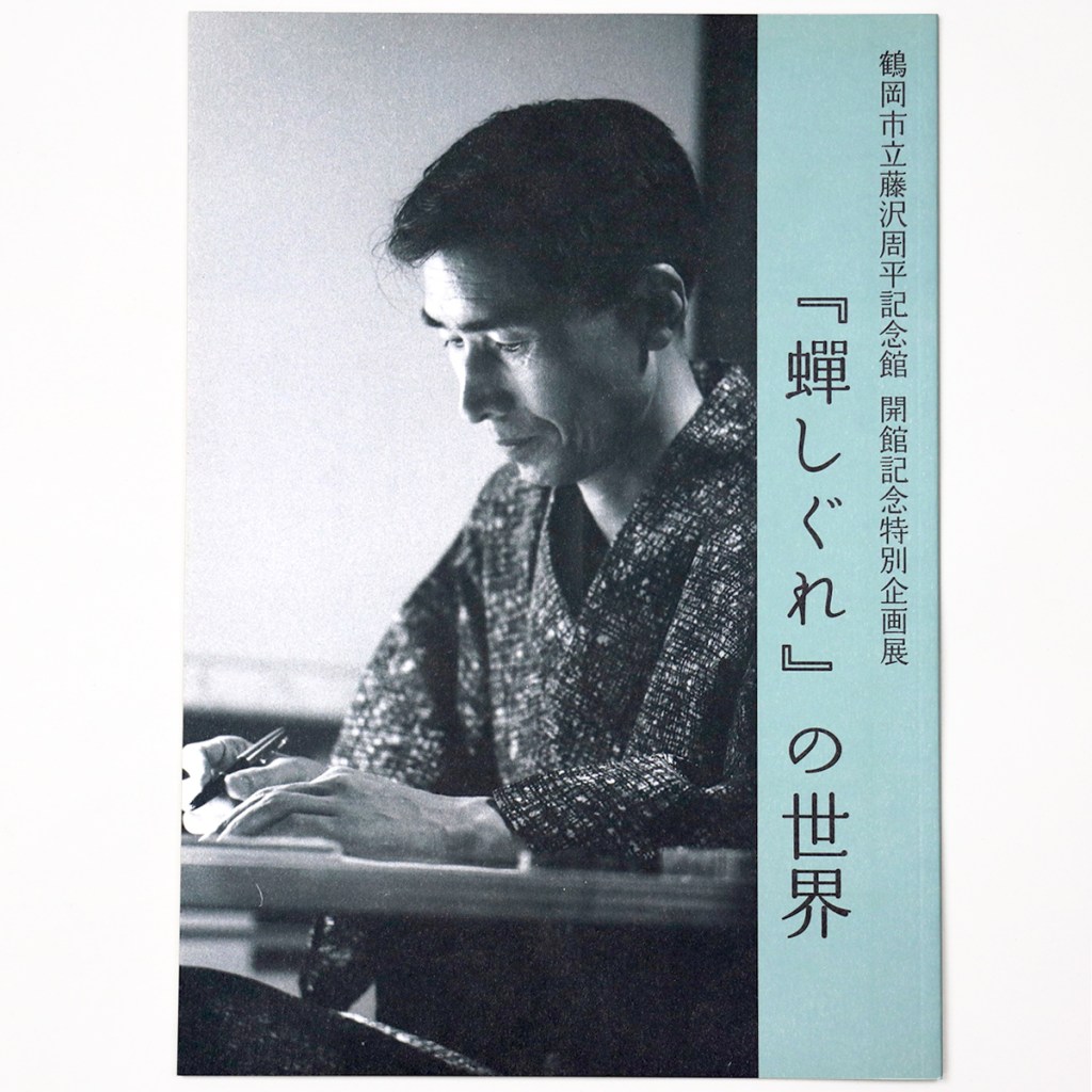 「蝉しぐれ」の世界 鶴岡市立藤沢周平記念館 開館記念特別企画展