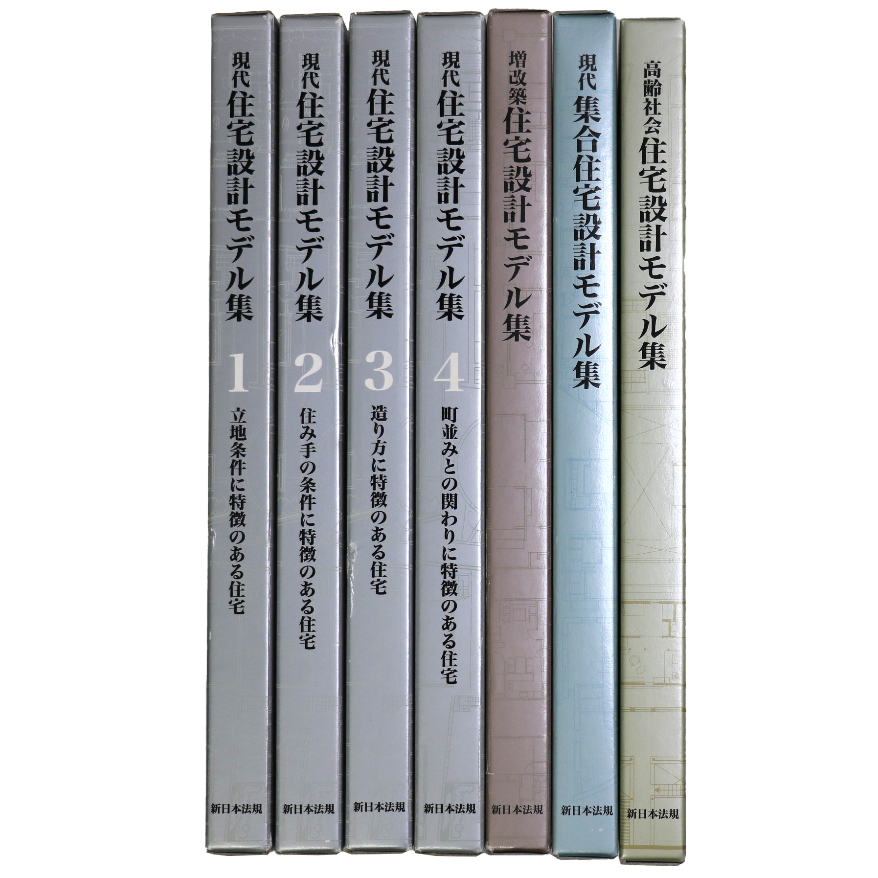 現代住宅設計モデル集　全4巻+3冊・7冊一括