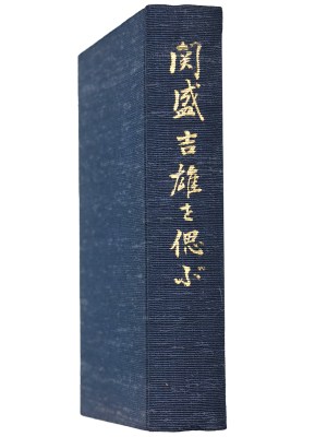 関盛吉雄を偲ぶ