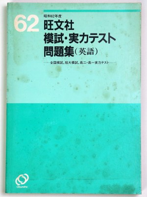 昭和62年度　旺文社模試・実力テスト問題集（英語）