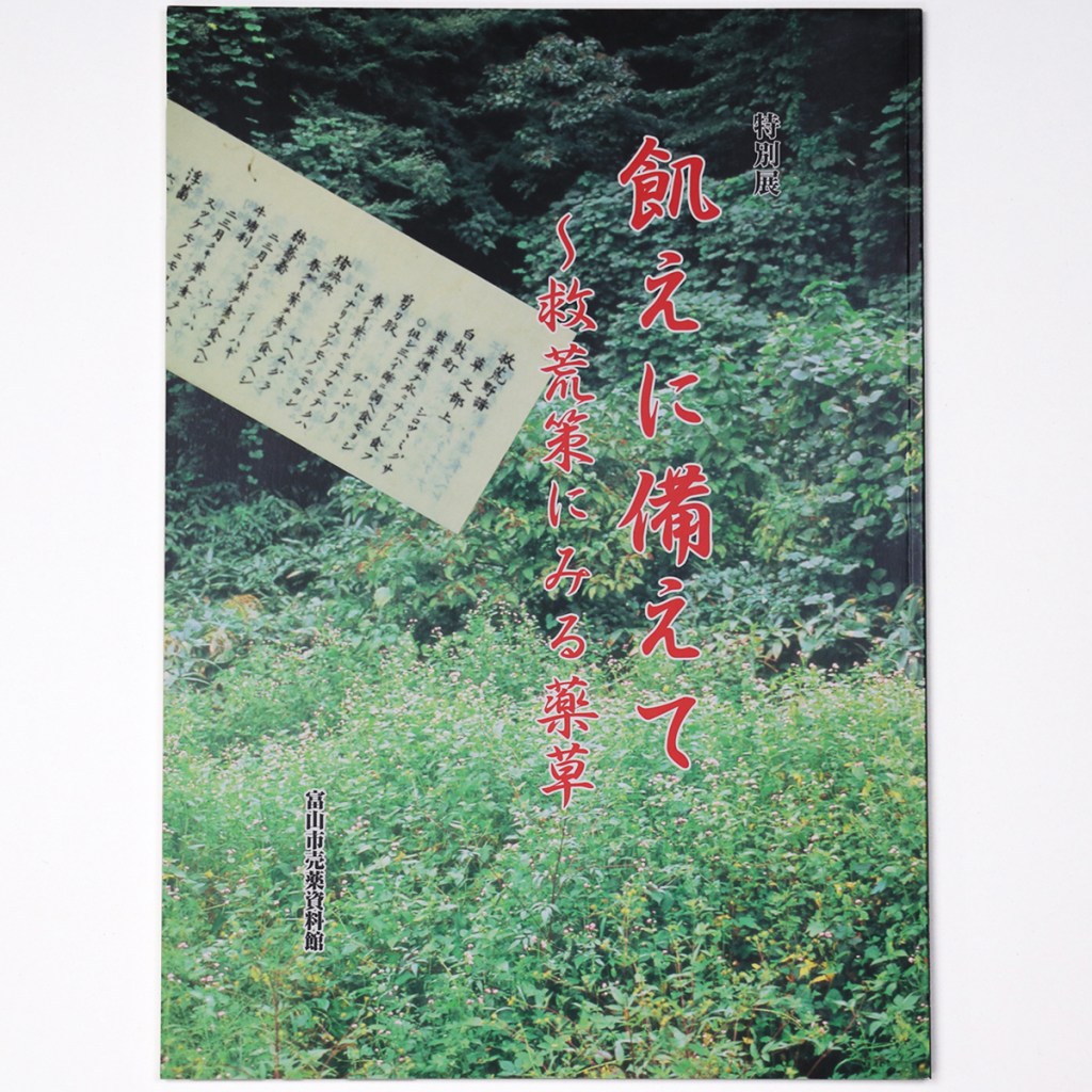 飢えに備えて 救荒策にみる薬草