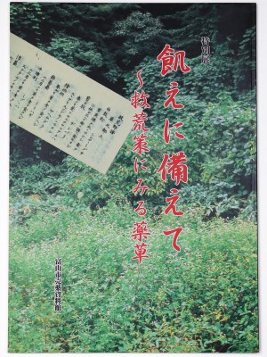 飢えに備えて　救荒策にみる薬草