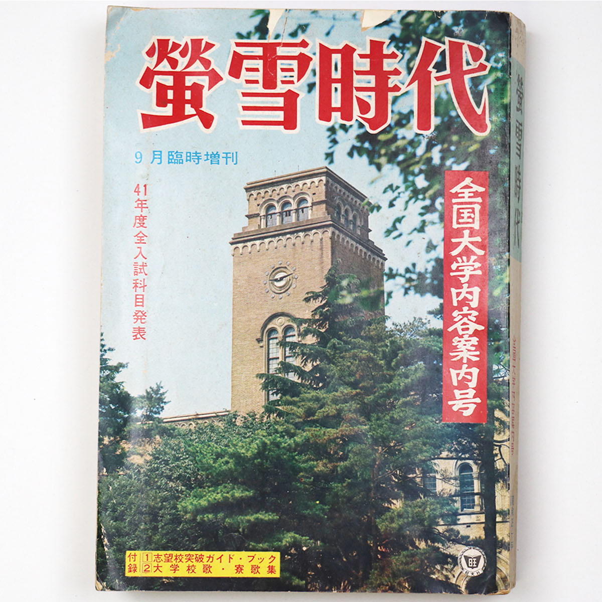 螢雪時代　昭和40年9月臨時増刊号　