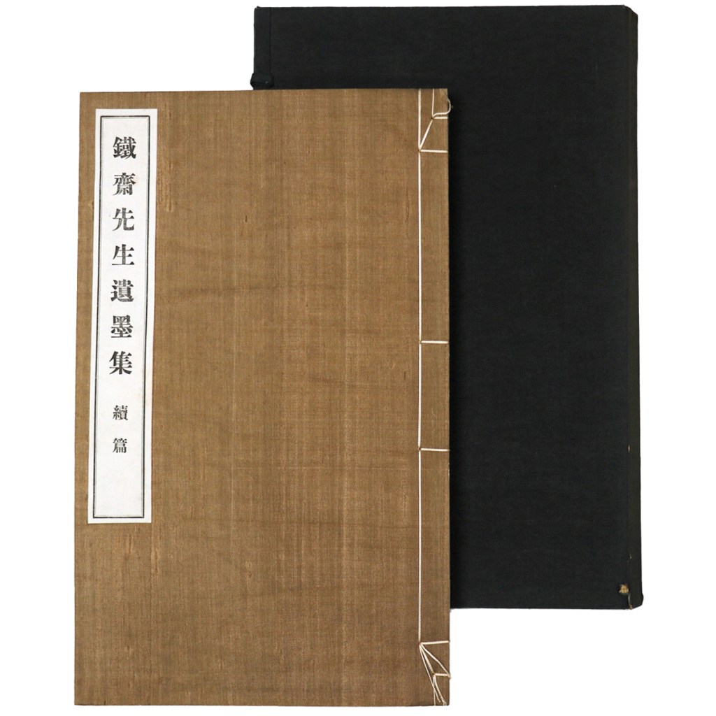 鉄斎先生遺墨集 続篇