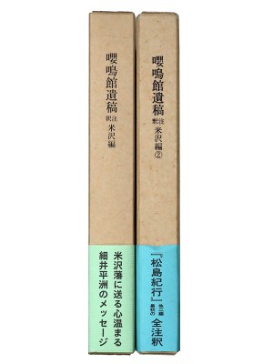 嚶鳴館遺稿釈注 米沢編1・2 全2冊