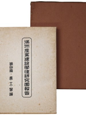 満洲産業建設学徒研究団報告　第四篇・農・工・医編