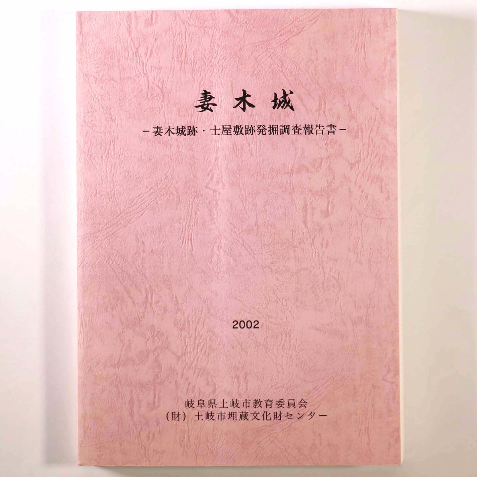 妻木城　妻木城ー妻木城跡・士屋敷跡発掘調査報告書