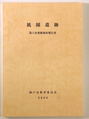 祇園遺跡 第5次発掘調査報告書