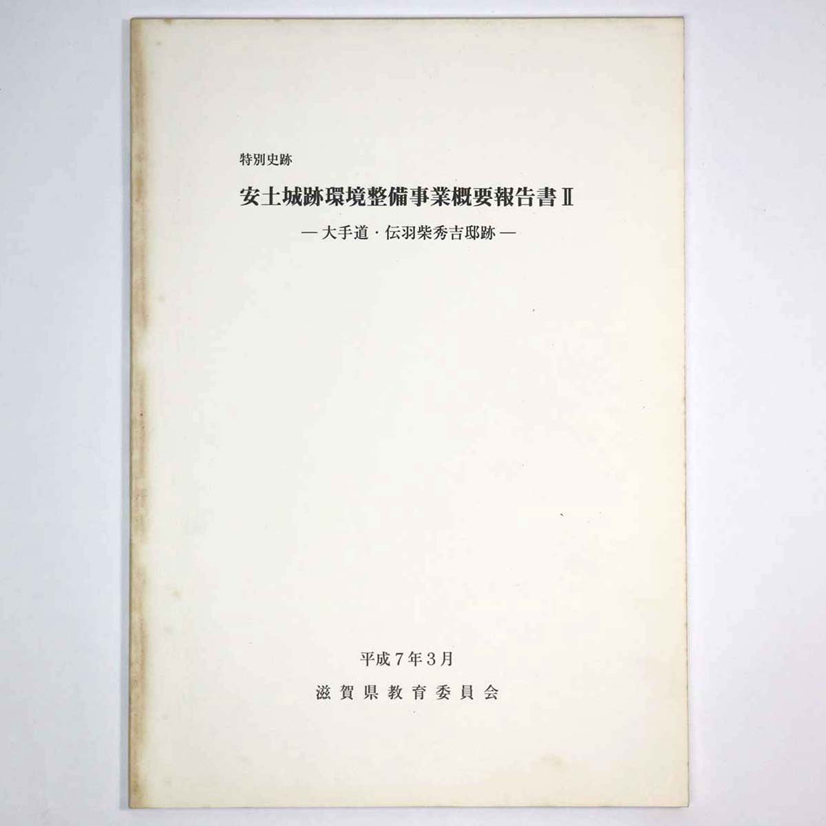 特別史跡 安土城跡環境整備事業概要報告書2 大手道・伝羽柴秀吉邸跡