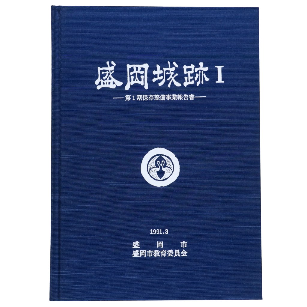 盛岡城跡1 第1期保存整備事業報告書