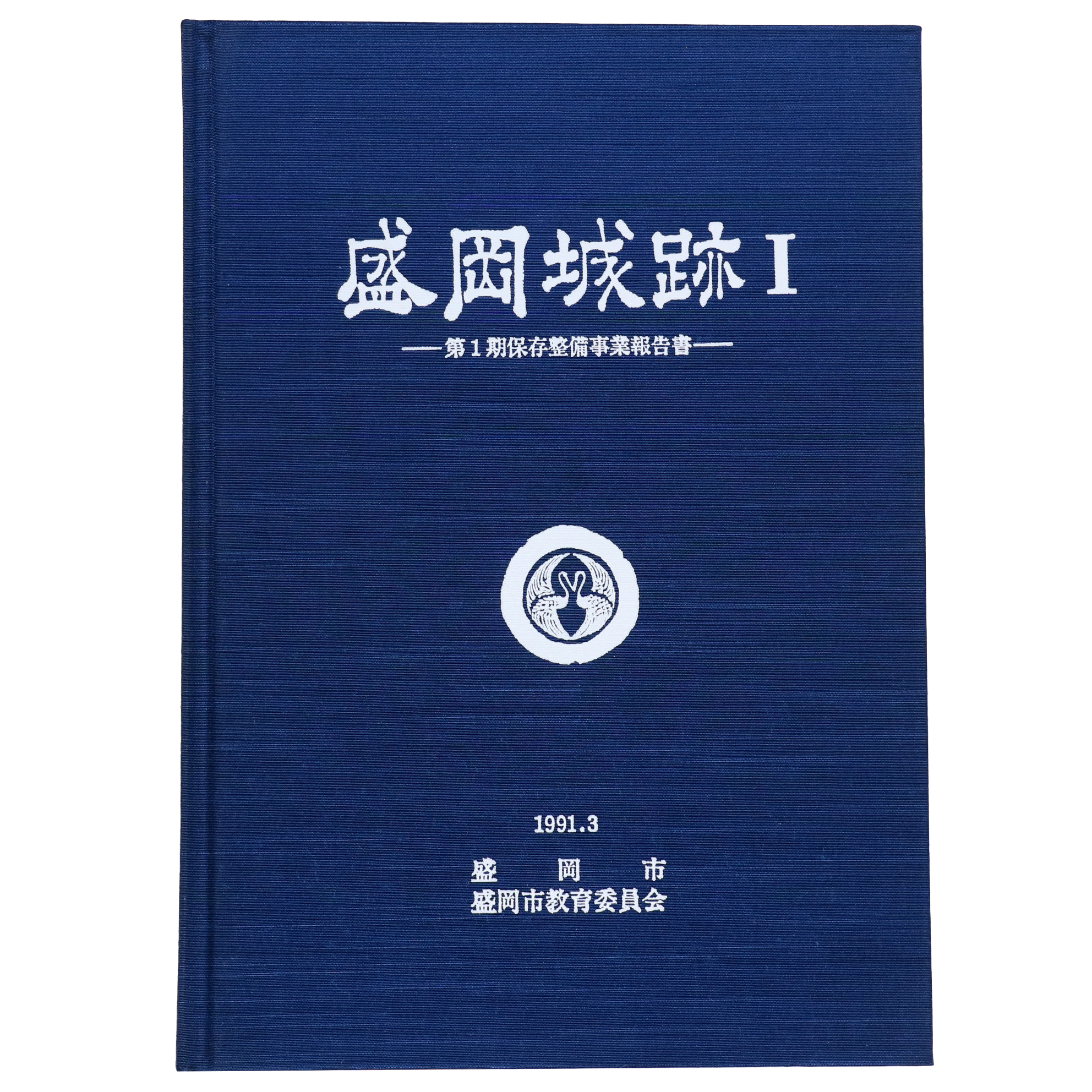 盛岡城跡1 第1期保存整備事業報告書