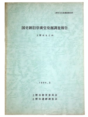 国史跡旧崇廣堂発掘調査報告 上野市丸之内