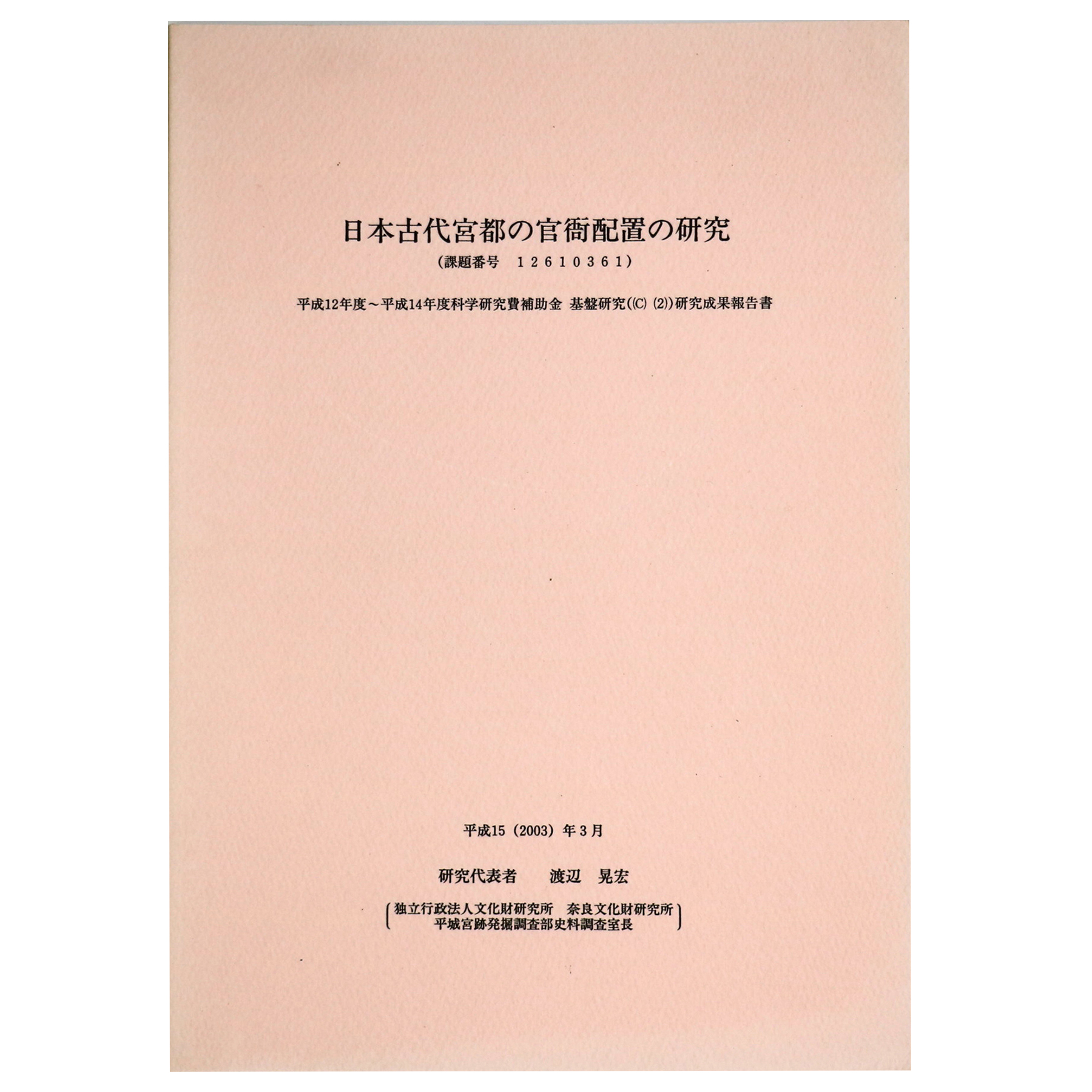 日本古代宮都の官衙配置の研究　平成12年度〜平成14年度科学研究費補助金基盤研究(C)(2)研究成果報告書