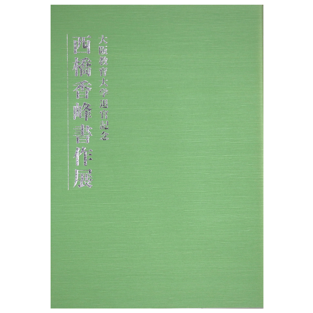 西橋香峰書作展　大阪教育大学退官記念