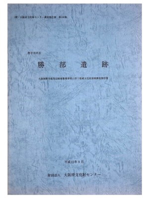 勝部遺跡　大阪国際空港周辺緑地整備事業に伴う埋蔵文化財調査報告書
