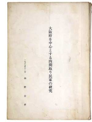 大阪府を中心とする四間取り民家の研究