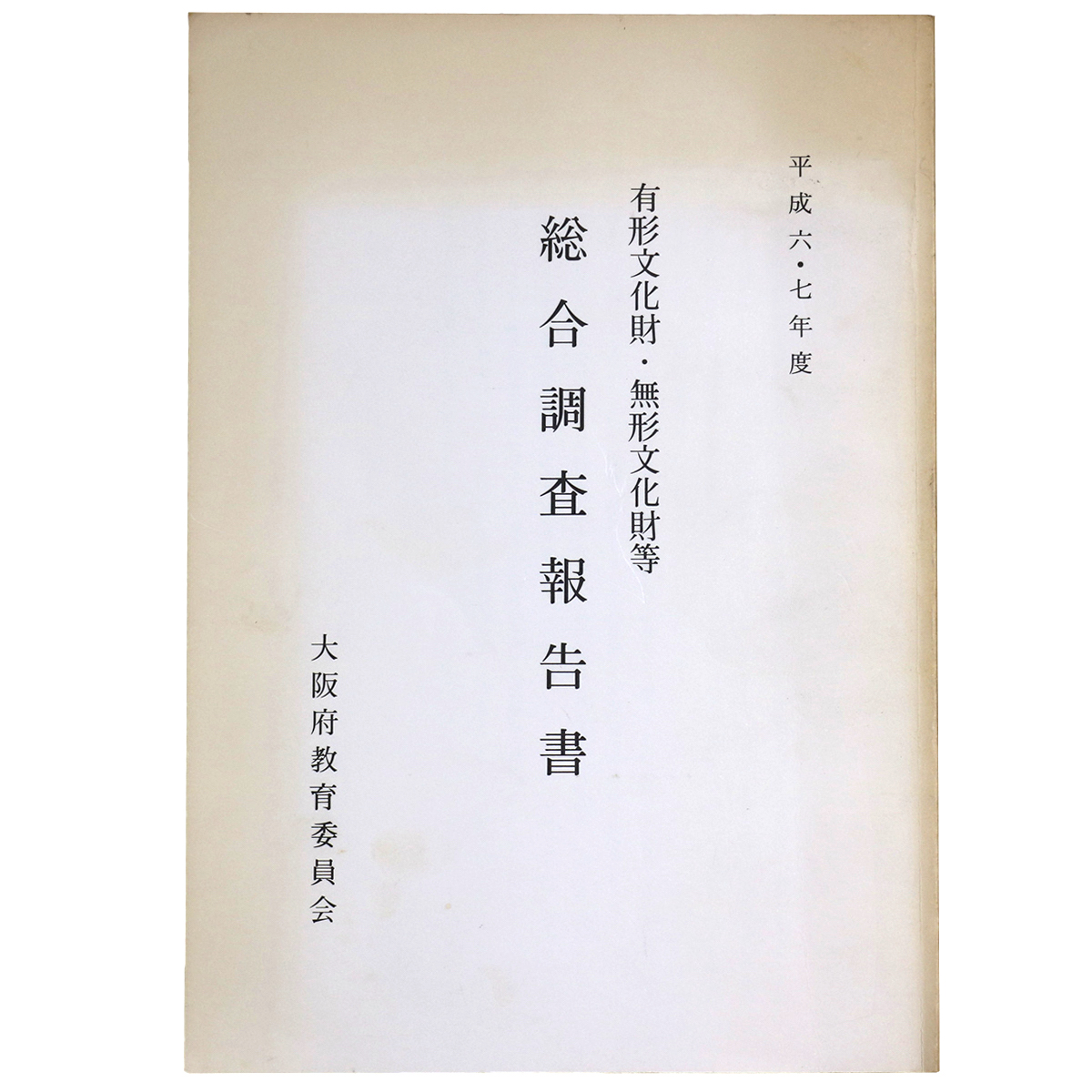 有形文化財・無形文化財 総合調査報告書 平成六・七年度
