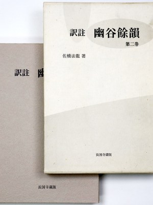 訳注　幽谷餘韻　第二巻