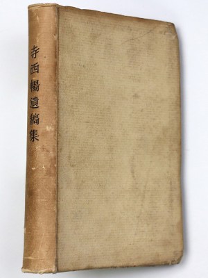 寺西暢遺稿集