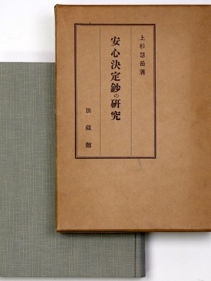 安心決定鈔の研究