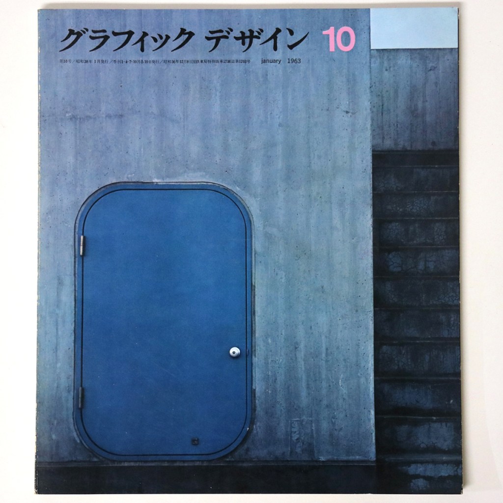 グラフィックデザイン　第10号