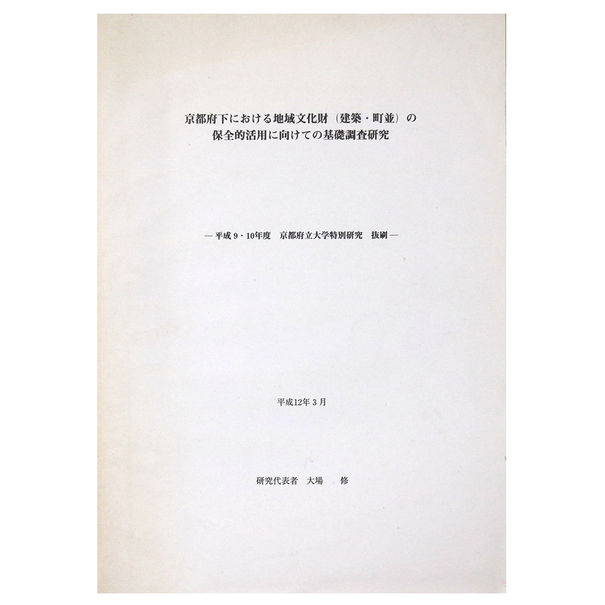 京都府下における地域文化財（建築・町並）の保全的活用に向けての基礎調査研究