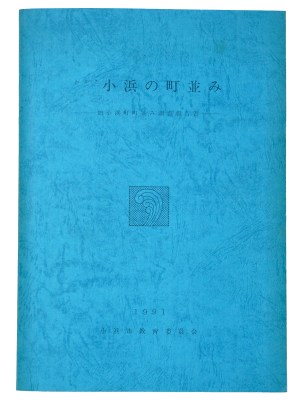 わかさ小浜の町並み　旧小浜町町並み調査報告書