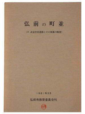 弘前の町並 4・武家住居遺構とその変遷の概要