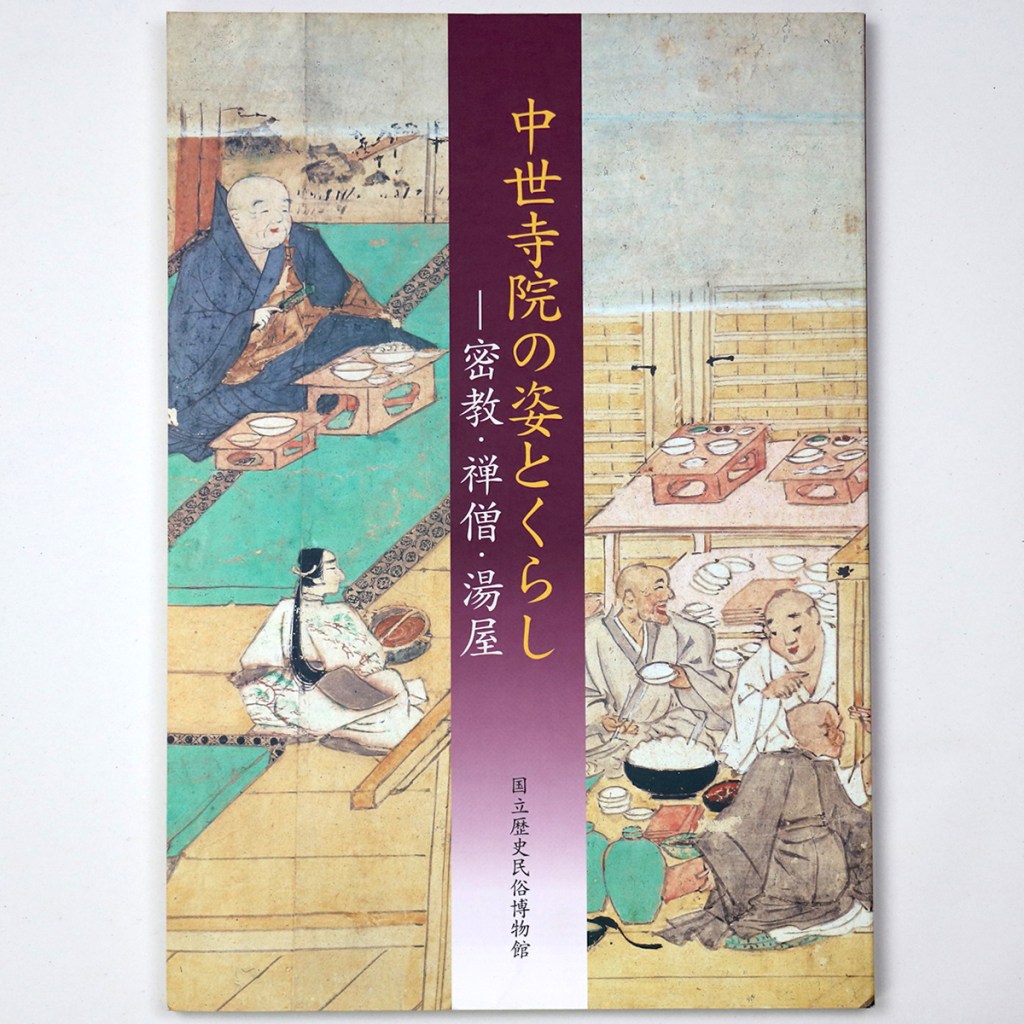 中世寺院の姿とくらし 密教・禅僧・湯屋