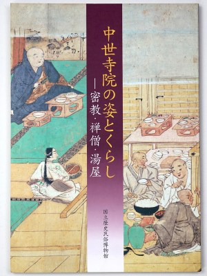 中世寺院の姿とくらし 密教・禅僧・湯屋