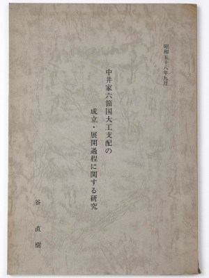 中井家六箇国大工支配の成立・展開過程に関する研究