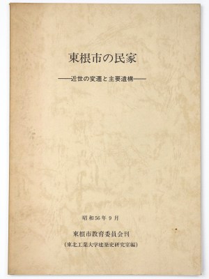 東根市の民家　近世の変遷と主要遺構