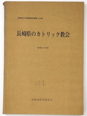 長崎県のカトリック協会 昭和51年度