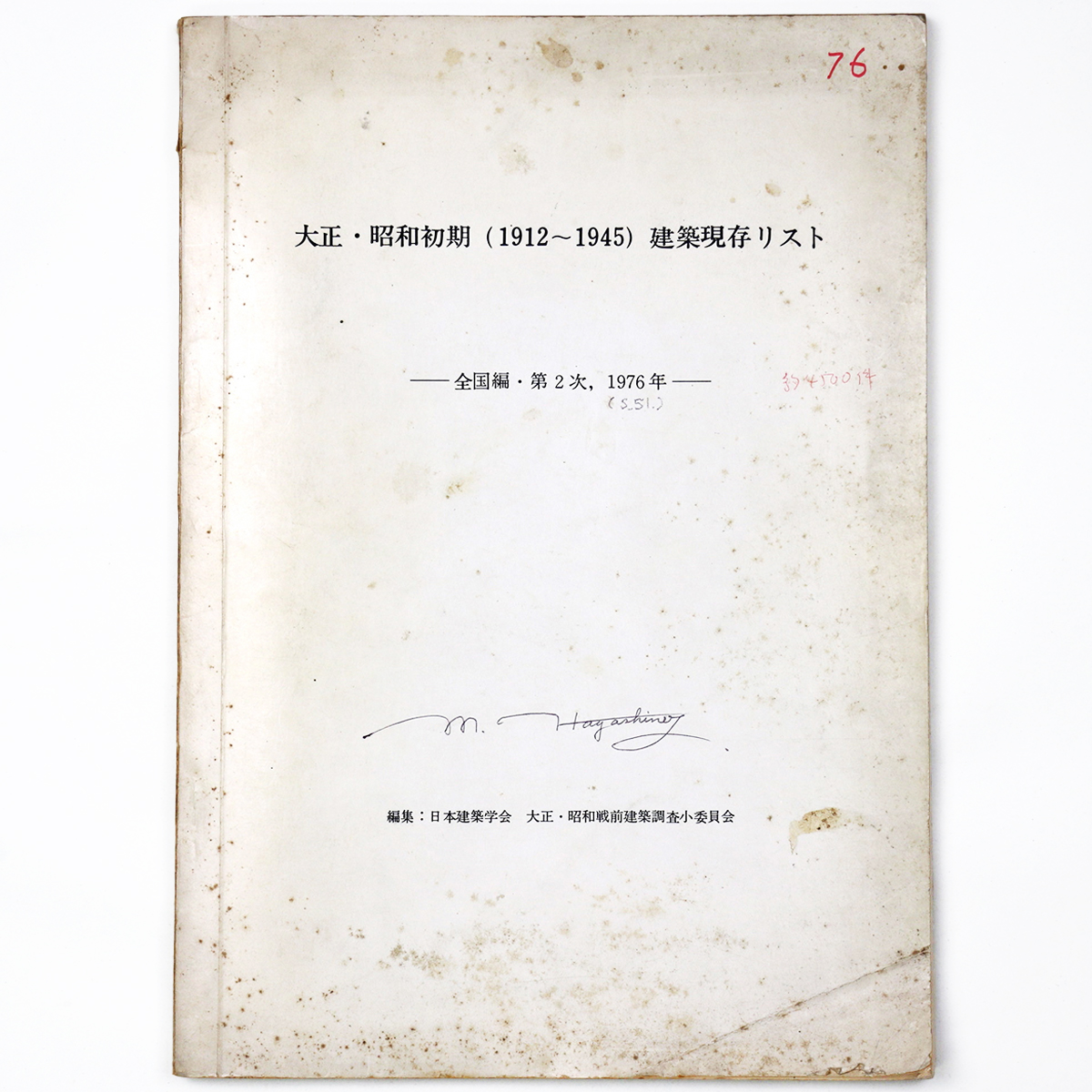 大正・昭和初期（1912〜1945）建築現存リスト　全国編・第2次、1976年