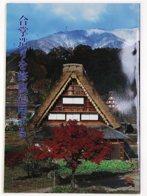 合掌造りを修復活用する