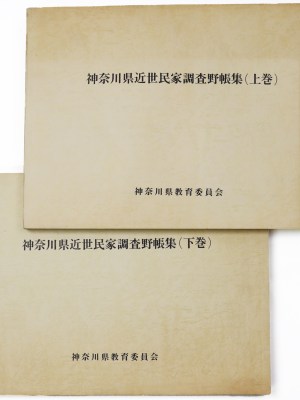 神奈川県近世民家調査野帳集　上・下　2冊一括