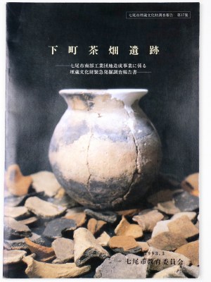 下町茶畑遺跡　七尾市南部工業団地造成事業に係る埋蔵文化財緊急発掘調査報告書 