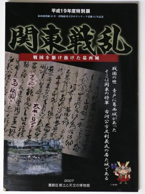 特別展 関東戦乱 戦国を駆け抜けた葛西城