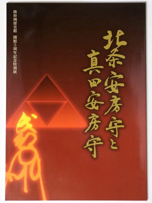 北条安房守と真田安房守　開館5周年記念特別展
