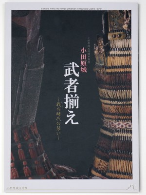 小田原城 武者揃え 戦の時代の装い