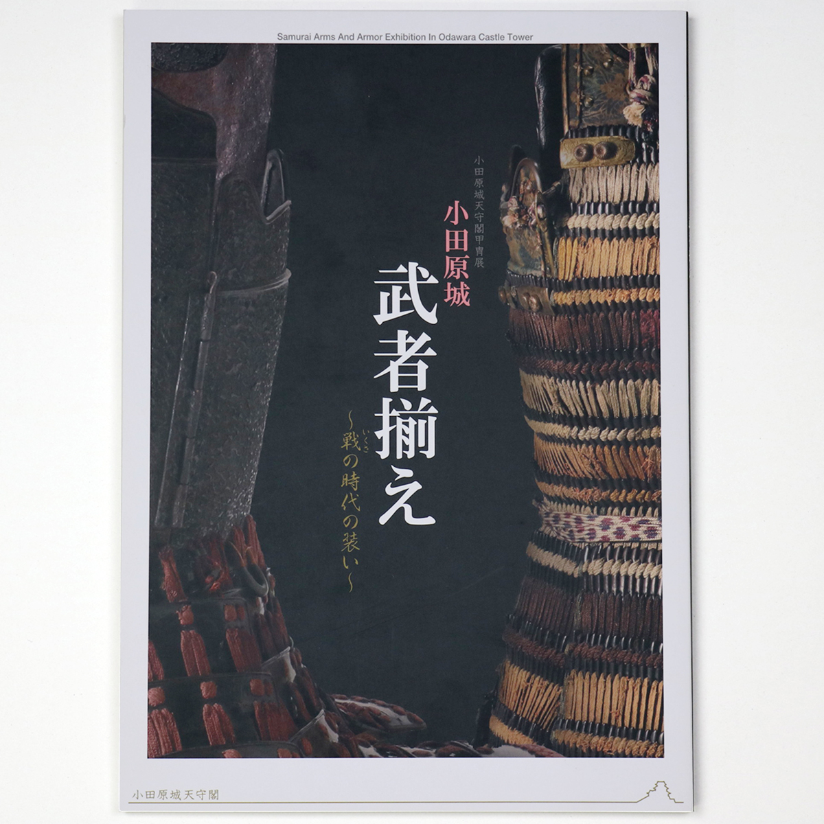小田原城 武者揃え 戦の時代の装い