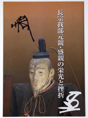 長宗我部元親・盛親の栄光と挫折