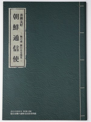 朝鮮通信使 鞆の浦新たなる発見 善隣友好